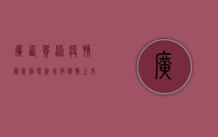 广西贵港疫情最新动态，新增病例数上升，防控形势严峻，专家支招如何防护
