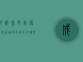 成都青羊区疫情最新通报，风险区域调整，防控措施升级