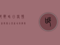 邯郸昨日疫情最新数据公布，新增病例数下降，防控形势持续向好