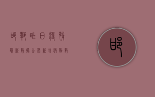 邯郸昨日疫情最新数据公布，新增病例数下降，防控形势持续向好