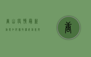 唐山疫情最新动态，如何获取权威信息与科学防护指南