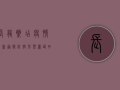 长龙药店疫情最新通报，防控形势严峻，如何应对？