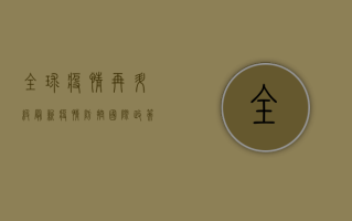 全球疫情再升级！最新疫情防控国际政策大解读