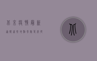 北京疫情最新通报，这些地点风险等级提升，防控指南请收好！