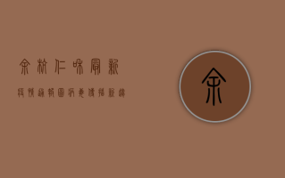 余杭仁和最新疫情通报图，病毒传播新趋势与防疫指南