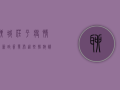 聊城茌平疫情最新政策发布，这些措施请务必了解！