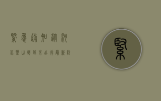 紧急通知！从河北盐山到北京出行最新防疫政策来了，事关返程！
