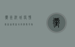 衢州柯城疫情最新通报！新增病例数、风险区域划定、防控措施全汇总