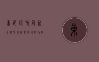 东莞疫情最新，上海医疗队紧急支援，共同筑牢防疫防线！