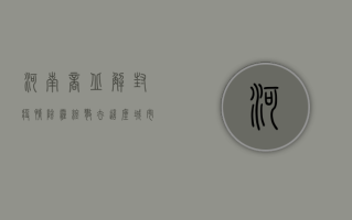 河南商丘解封！疫情阴霾终散去，这座城市的涅槃重生