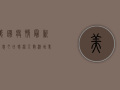 美国疫情最新消息今日，感染人数激增，专家警告第二波高峰即将到来！