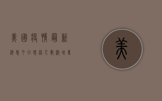 美国疫情最新消息今日，感染人数激增，专家警告第二波高峰即将到来！