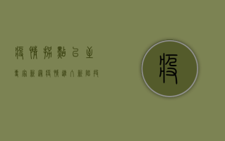 疫情拐点已至？专家，新冠疫情进入新阶段！