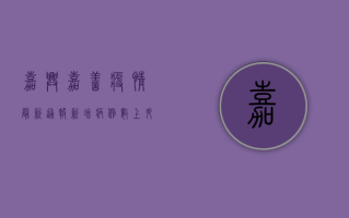 嘉兴嘉善疫情最新通报，新增病例数上升，防控措施全面升级