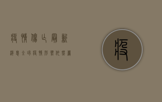 疫情伤亡最新消息，全球疫情形势依然严峻，中国防控成果显著