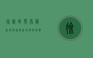 徐汇区发布最新疫情通报，新增确诊病例1例，防控措施全面升级