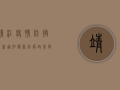 靖江疫情防控最新通知，最新防疫政策与市民指南