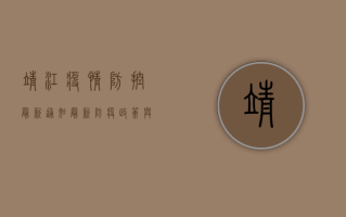 靖江疫情防控最新通知，最新防疫政策与市民指南