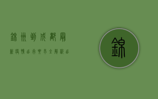 锦州到成都最新疫情出行要求全解析，出行前必看！