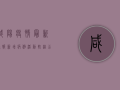 咸阳疫情最新通报，新增病例活动轨迹公布，多人曾前往热门景点