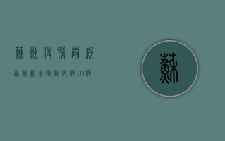 苏州疫情最新通报，新增确诊病例破百，防控措施全面升级！