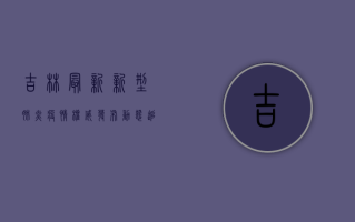 吉林最新新型肺炎疫情，权威发布，动态追踪，防控建议