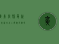 广东疫情最新消息，新增本土确诊病例12例，广州深圳均有病例报告
