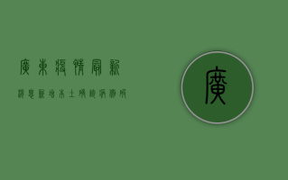 广东疫情最新消息，新增本土确诊病例破百，防控形势依然严峻！