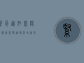 紧急通知！荥阳市最新疫情通报，涉及这些区域，立即执行！
