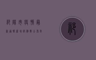 祁阳市疫情最新通报，新增病例数公布，防控措施全面升级！