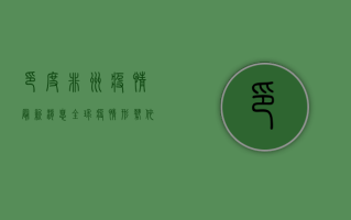 印度非洲疫情最新消息，全球疫情形势依然严峻