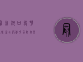 最新河口疫情通报，新增病例破百，防控形势严峻！