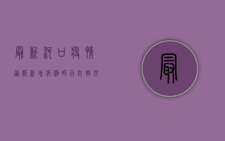 最新河口疫情通报，新增病例破百，防控形势严峻！