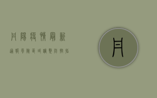 丹阳疫情最新通报，风险区域调整，防控指南发布！