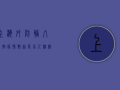 上海外防输入内控疫情，邓超等名人积极响应防疫号召