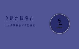 上海外防输入内控疫情，邓超等名人积极响应防疫号召