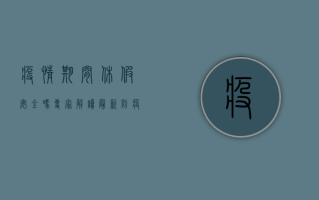 疫情期间休假安全吗？专家解读最新防疫政策与休假风险