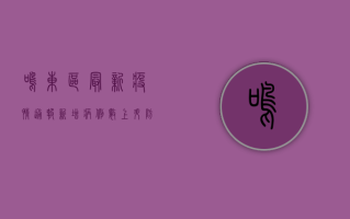 鸣东区最新疫情通报，新增病例数上升，防控措施全面升级，专家提醒公众注意个人防护