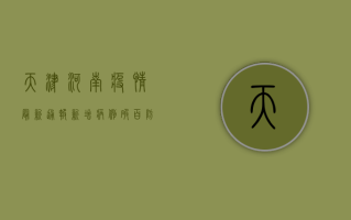 天津河南疫情最新通报，新增病例破百，防控形势严峻！