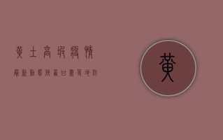 黄土高坡疫情最新动态，陕西、甘肃等地防控措施升级