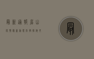 最新通报！眉山疫情最新动态，防控措施升级，专家解读来了！