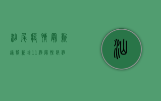 汕尾疫情最新通报，新增11例阳性病例，防控形势依然严峻！