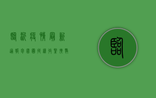 临沂疫情最新通报，包围圈持续收紧，扩散风险仍存！