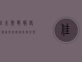 佳木斯战报，疫情得到有效控制，防控形势持续向好！