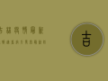 吉林疫情最新通报，速看！官方发布最新防控措施！
