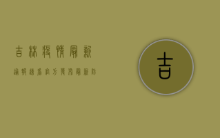 吉林疫情最新通报，速看！官方发布最新防控措施！