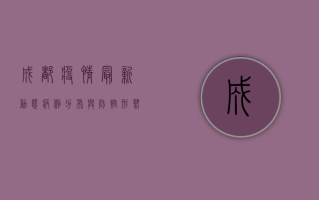 成都疫情最新动态，病例分布与防控形势全解析