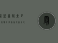 最新通报！东坑镇疫情防控措施升级，居民生活如何调整？