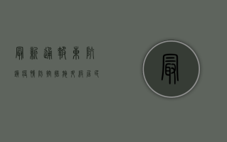 最新通报！东坑镇疫情防控措施升级，居民生活如何调整？