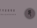 印度新冠最新疫情，每日新增破纪录，防控形势严峻